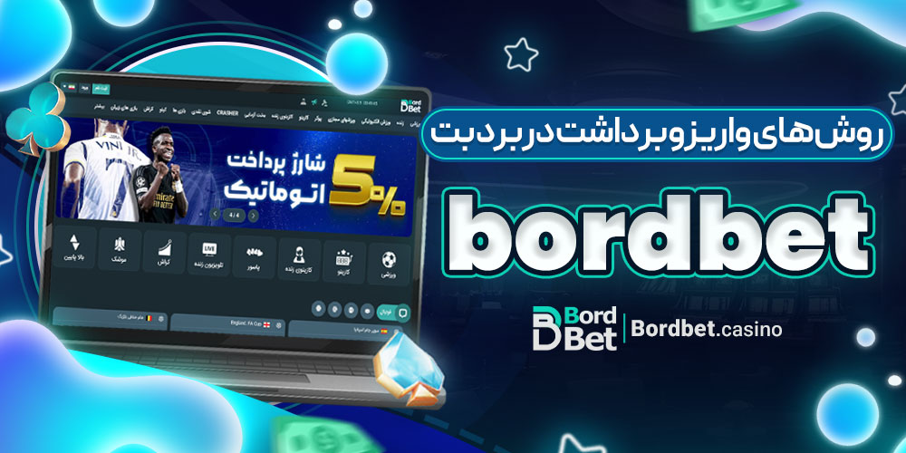 روش‌های واریز و برداشت در برد بت bordbet