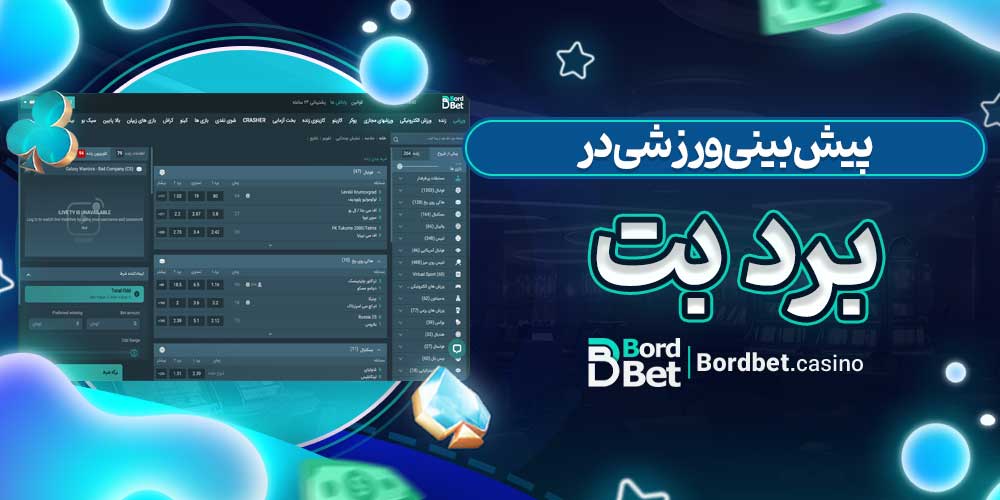 پیش بینی ورزشی در برد بت