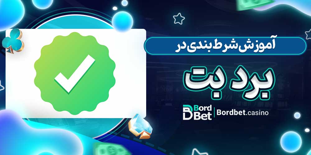 آموزش شرط بندی در برد بت