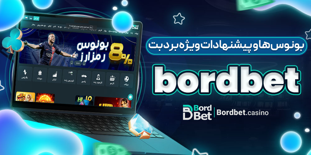 بونوس‌ها و پیشنهادات ویژه برد بت bordbet