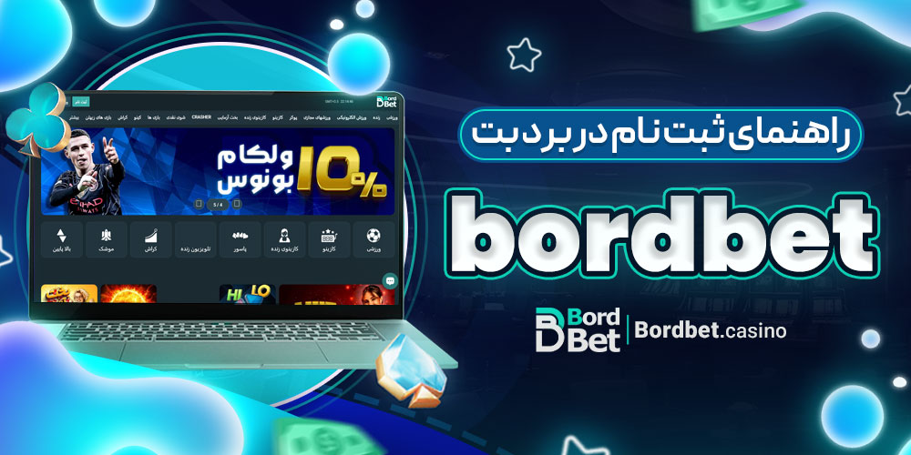 راهنمای ثبت نام در برد بت bordbet