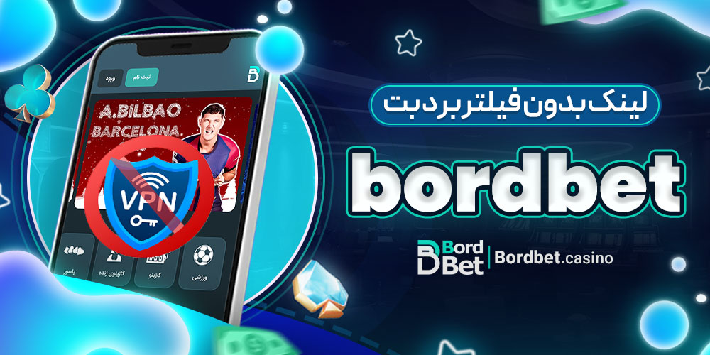 لینک بدون فیلتر برد بت bordbet