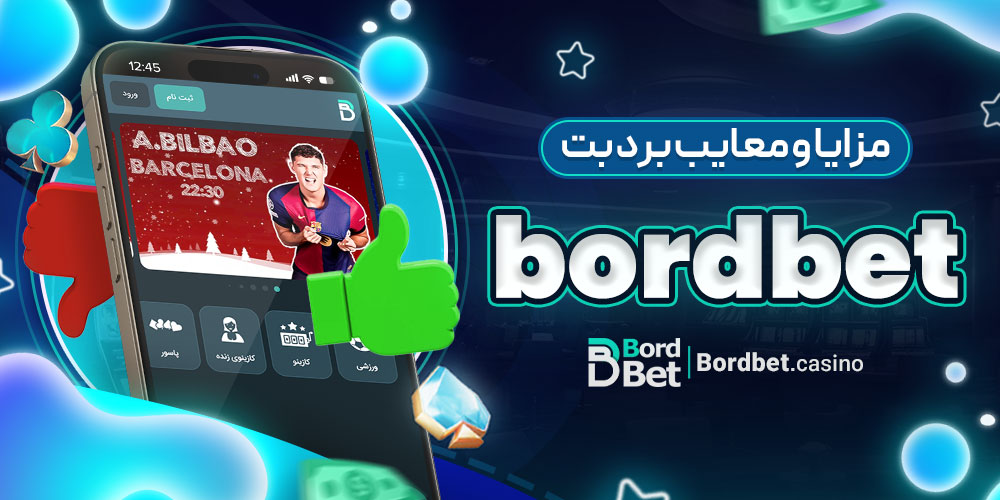 مزایا و معایب برد بت bordbet
