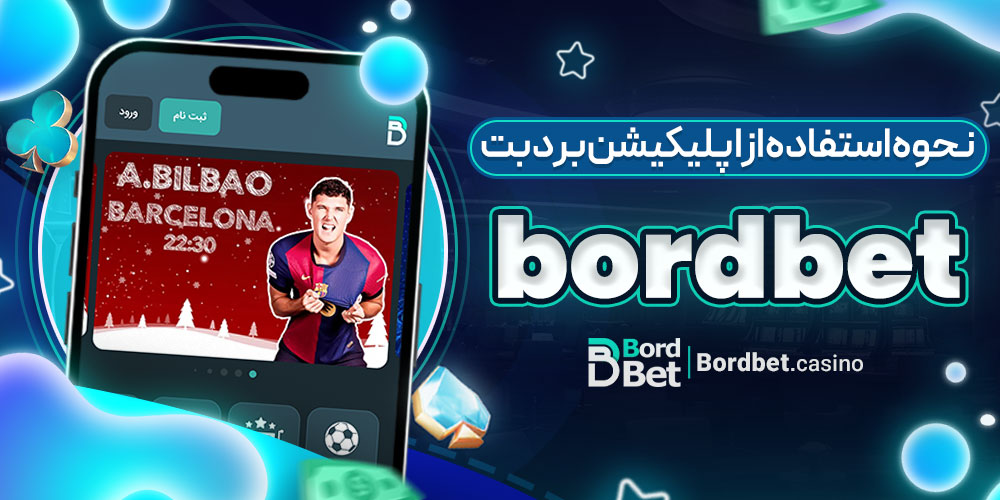 نحوه استفاده از اپلیکیشن برد بت bordbet