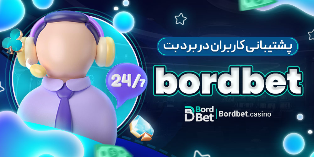 پشتیبانی کاربران در برد بت bordbet