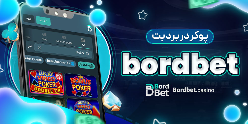 پوکر در برد بت bordbet