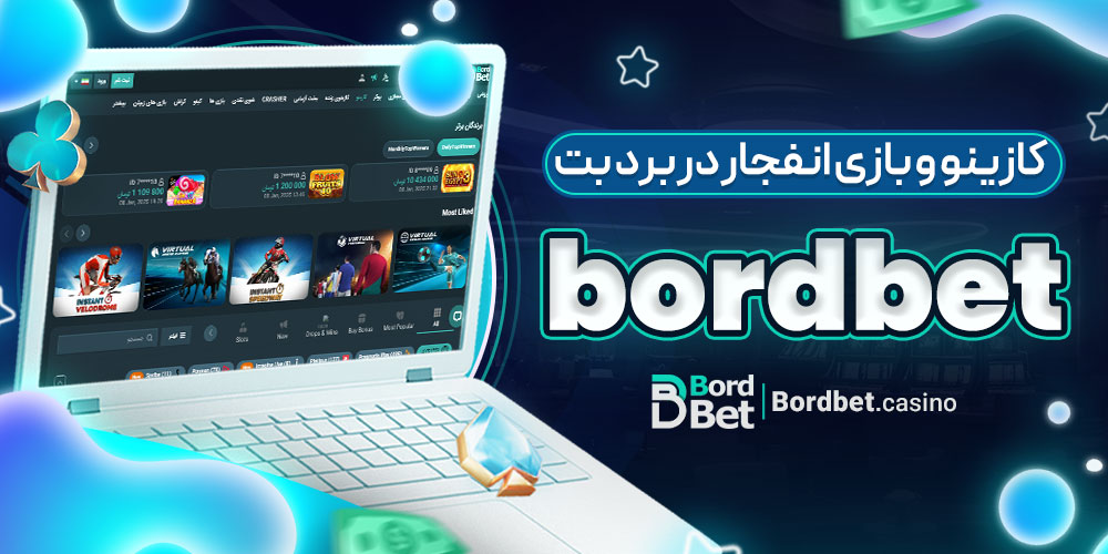 کازینو و بازی انفجار در برد بت bordbet